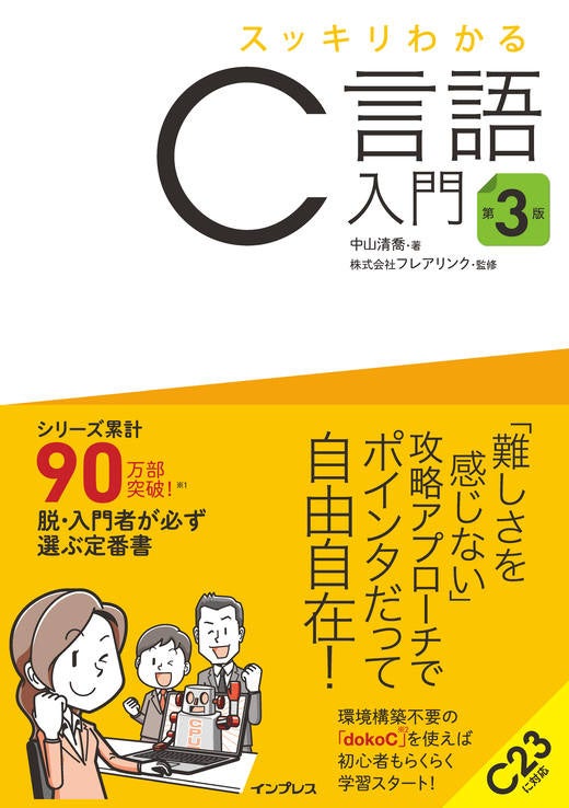 シリーズ累計90万部を突破した大人気プログラミング入門書の改訂版 『スッキリわかるC言語入門 第3版』を2024年11月19日(火)に発売
