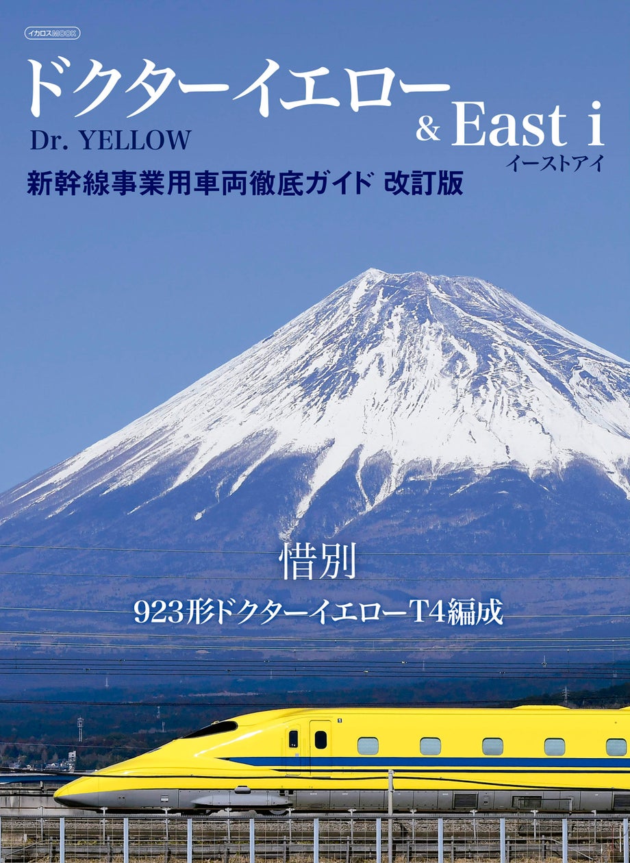 「ドクターイエロー」をはじめとする“レア新幹線”のすべてを解説! 『ドクターイエロー&East i 新幹線事業用車両徹底ガイド 改訂版』を発売!