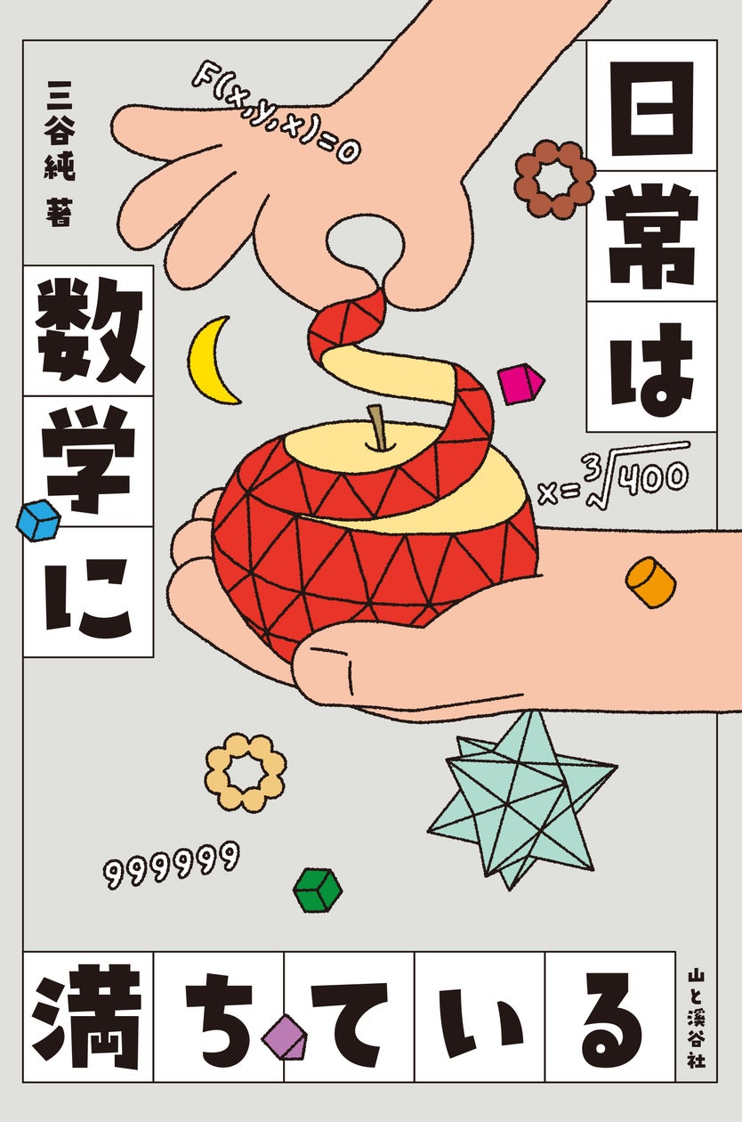 大人の学び直しにも最適! 柔軟な発想⼒や数学センスが⾝に付く33のトピックス『日常は数学に満ちている』刊行