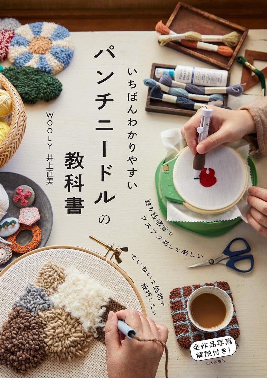 手芸初心者でも気軽にできる! 塗り絵感覚でプスプス刺して楽しい『いちばんわかりやすいパンチニードルの教科書』刊行