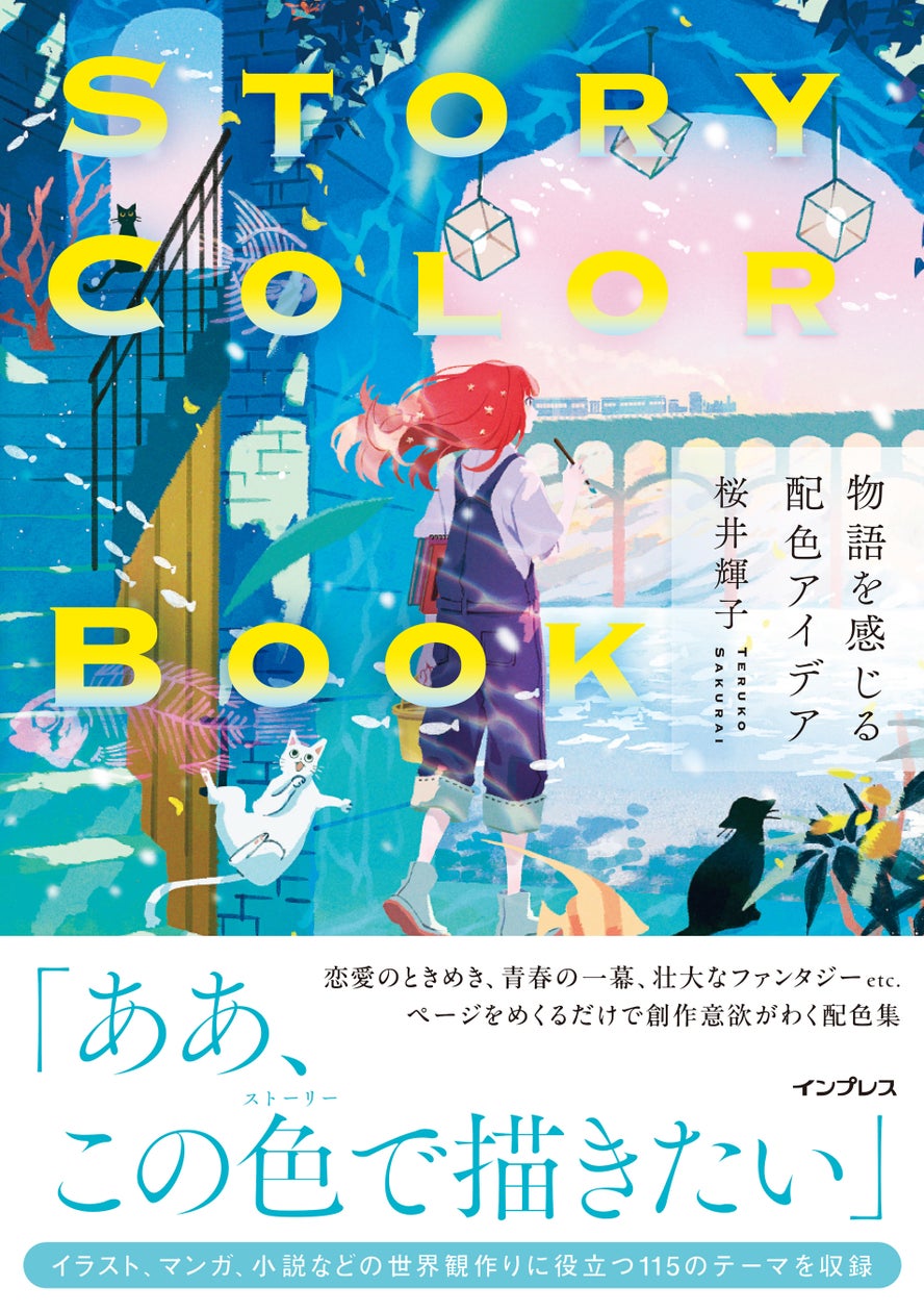 恋愛、青春、ファンタジー作品に使える!著者累計70万部突破 色彩のプロである桜井輝子氏による配色本『STORY COLOR BOOK 物語を感じる配色アイデア』を11月21日(木)に発売