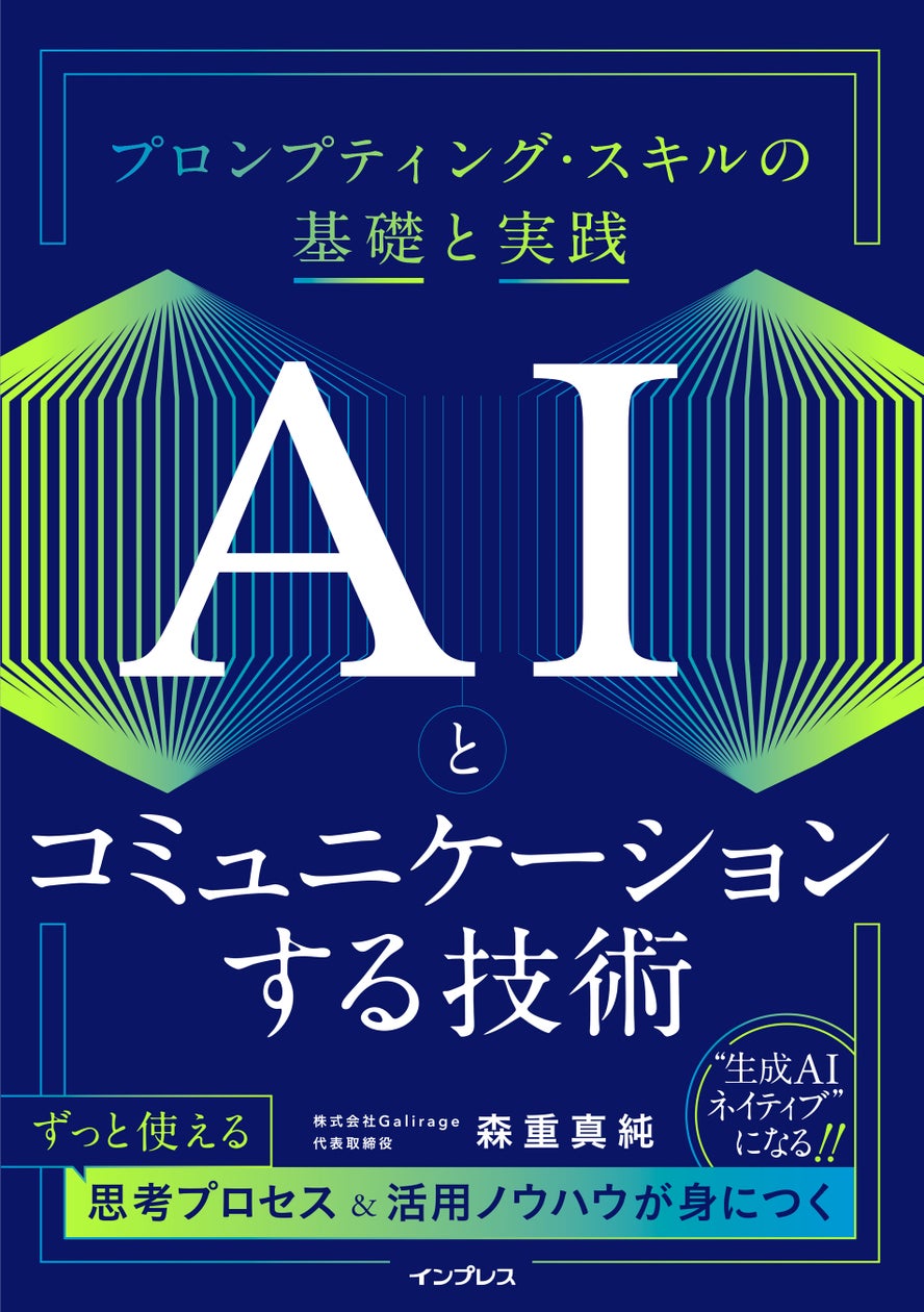 生成AIを最高のパートナーにするための技を磨く! 『AIとコミュニケーションする技術 プロンプティング・スキルの基礎と実践』を11月21日(木)に発売
