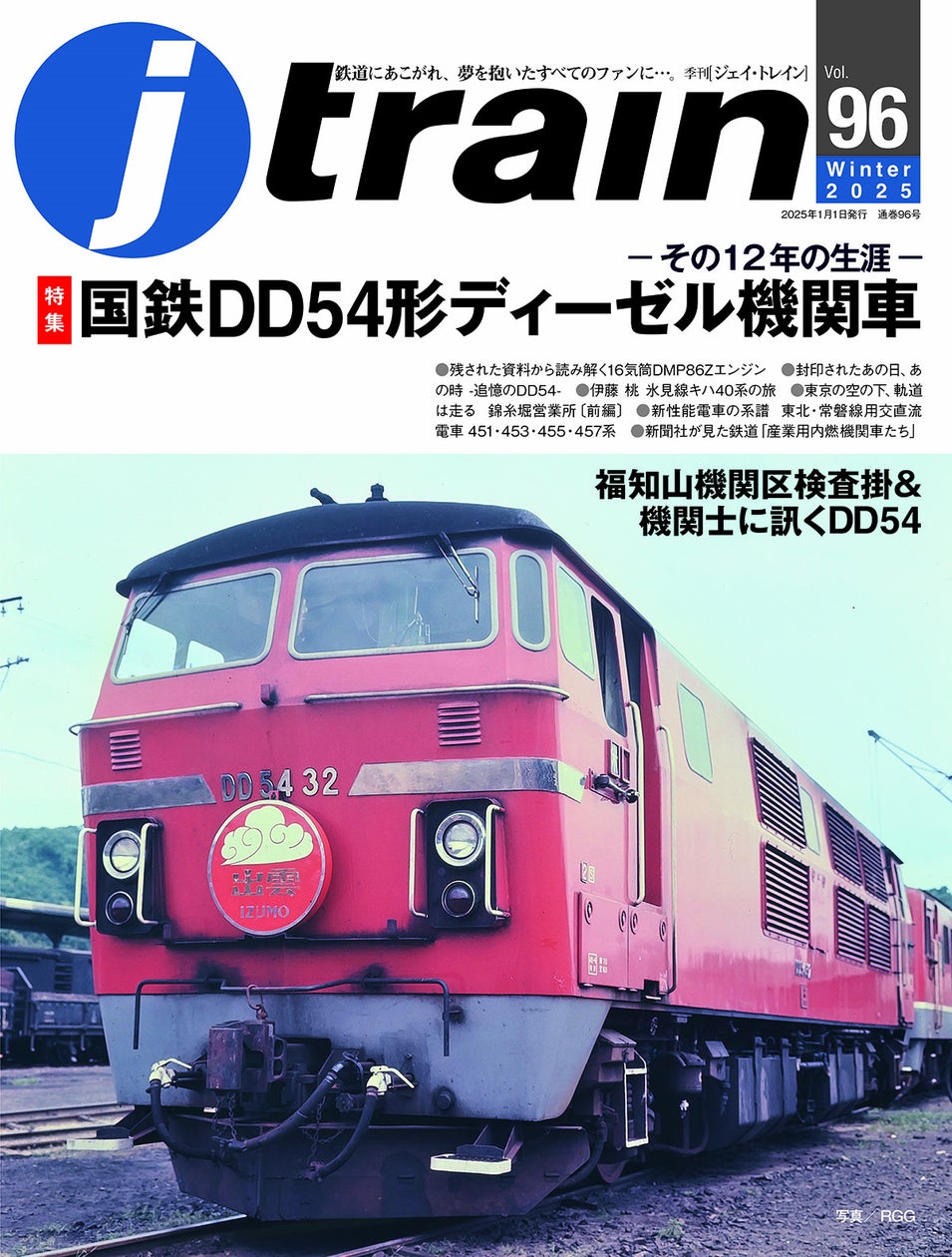 悲運のディーゼル機関車、DD54を特集 季刊J train(ジェイ・トレイン)Vol.96発刊