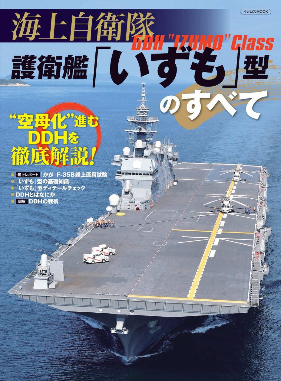 “空母化”進むDDHを徹底解説! 海上自衛隊 護衛艦「いずも」型のすべて