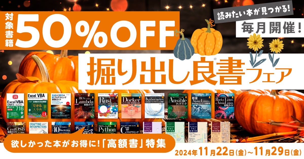欲しかった本がお得に買える!「掘り出し良書フェア 2024年11月 人気高額書特集」を11月22日(金)より開催