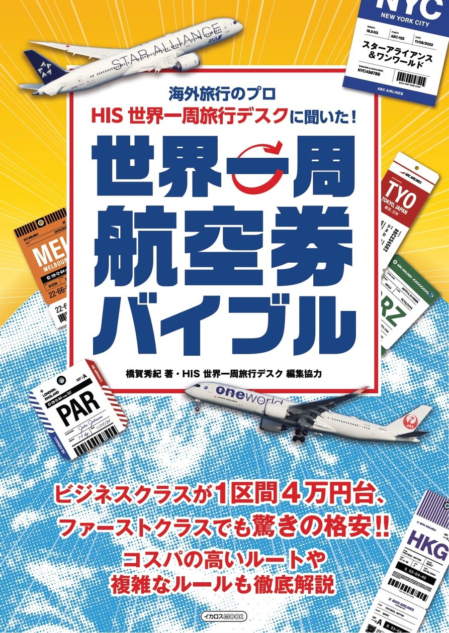 円安、物価高時代の最強航空券を徹底解説海外旅行のプロ HIS世界一周旅行デスクに聞いた! 『世界一周航空券バイブル』発売
