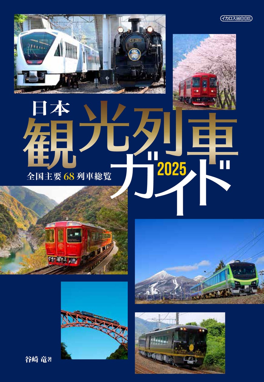 絶景あり、美食あり、おもてなしあり、楽しすぎる観光列車の旅にご招待! 『日本観光列車ガイド2025』発売