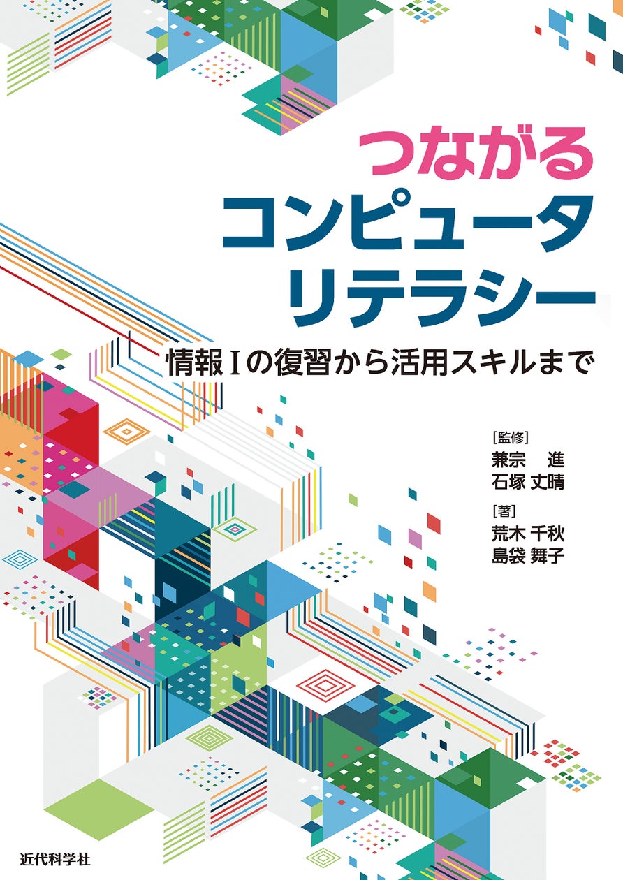 これからの時代に必要な情報活用能力が身に付く! 『つながるコンピュータリテラシー-情報Iの復習から活用スキルまで-』発行