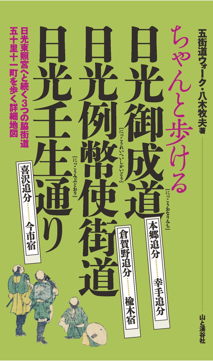 20年以上も街道を歩き、歩いた総距離は地球2周分を超える街道歩きスペシャリストが解説する『ちゃんと歩ける』シリーズ9冊目、『ちゃんと歩ける日光御成道・日光例幣使街道・日光壬生通り』発売