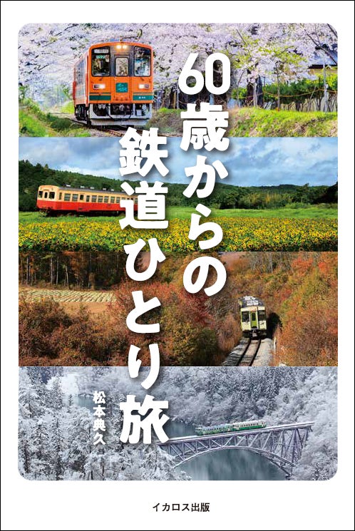 60歳からの鉄道旅をもっとおもしろく! 旅のヒントがもりだくさん『60 60歳からの鉄道旅をもっとおもしろく! 旅のヒントがもりだくさん『60