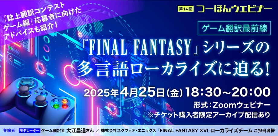 FFXVI翻訳の裏側!ゲーム翻訳ウェビナー開催 FFXVI翻訳の裏側!ゲーム翻訳ウェビナー開催