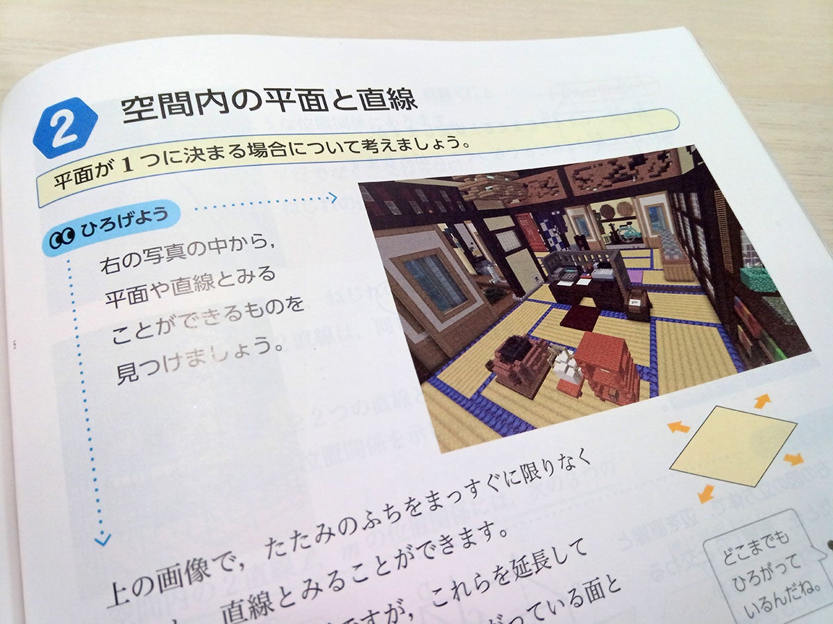 Minecraftで学ぶ数学!教科書に京町家が掲載 Minecraftで学ぶ数学!教科書に京町家が掲載