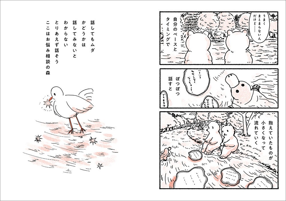 森の生きものになった気持ちで読む、解決しようとしないお悩み相談