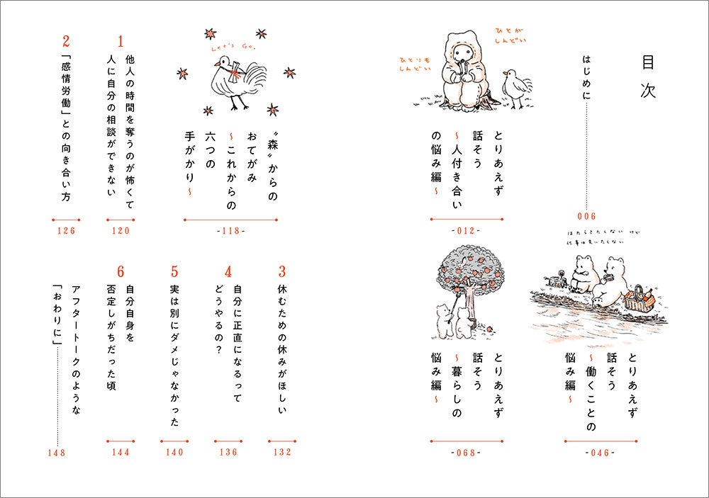 森の生きものになった気持ちで読む、解決しようとしないお悩み相談