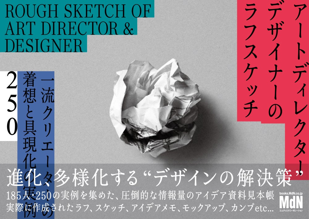 すべてのクリエイティブ関係者必携。デザインの解決策の“いま”を知る