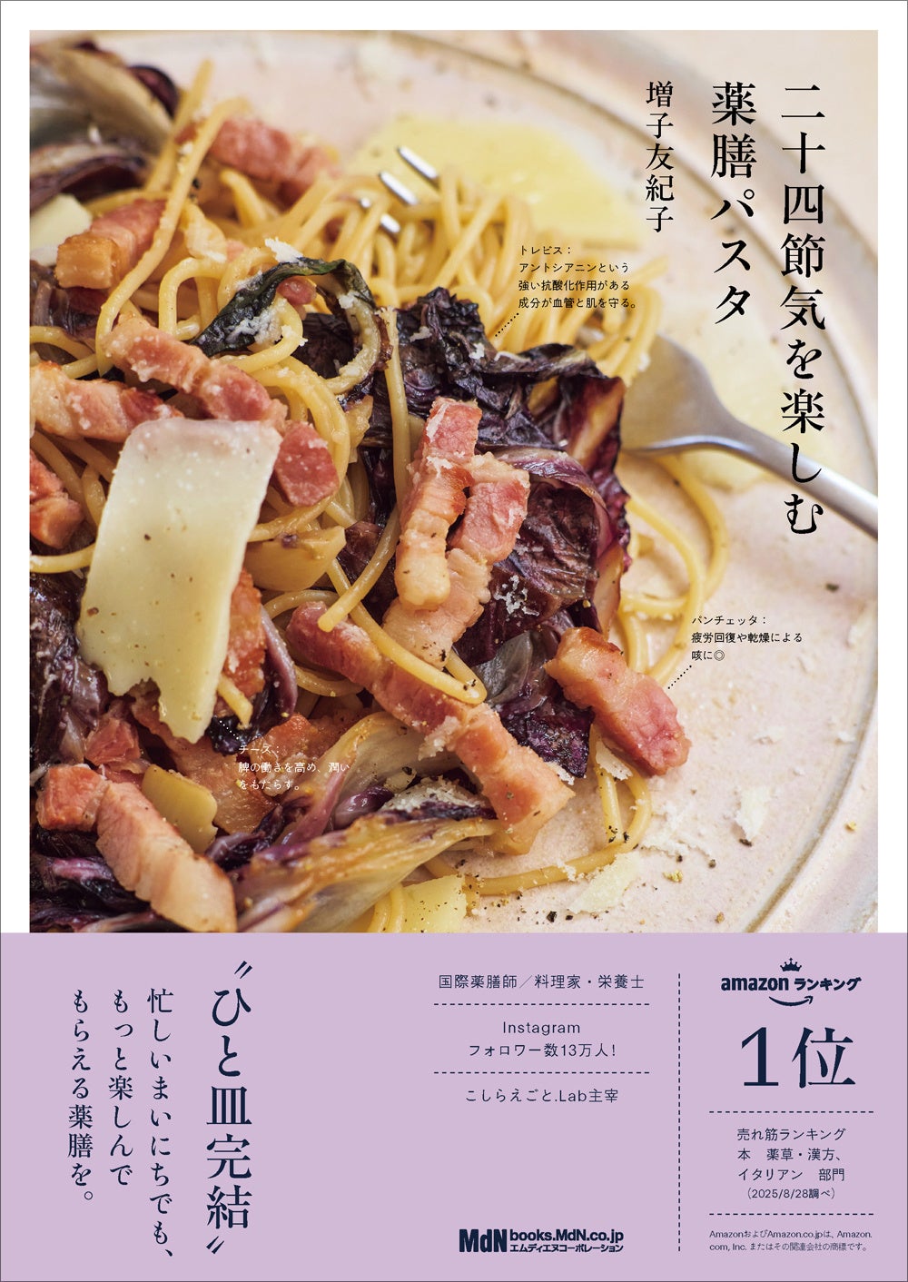 心と体を整える“ひと皿完結”の薬膳パスタレシピ集『二十四節気を楽しむ