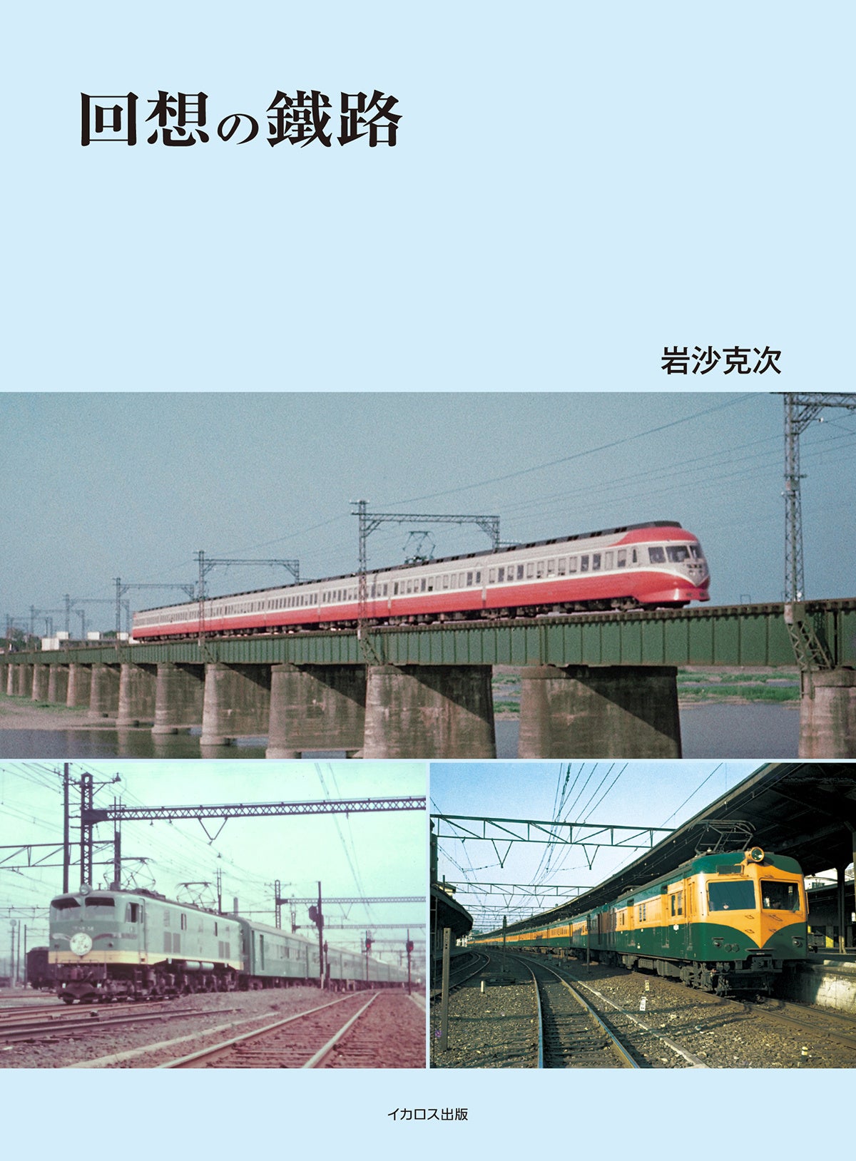 1950～60年代の鉄道の姿を記録 写真集『回想の鐵路』発刊 | 株式会社