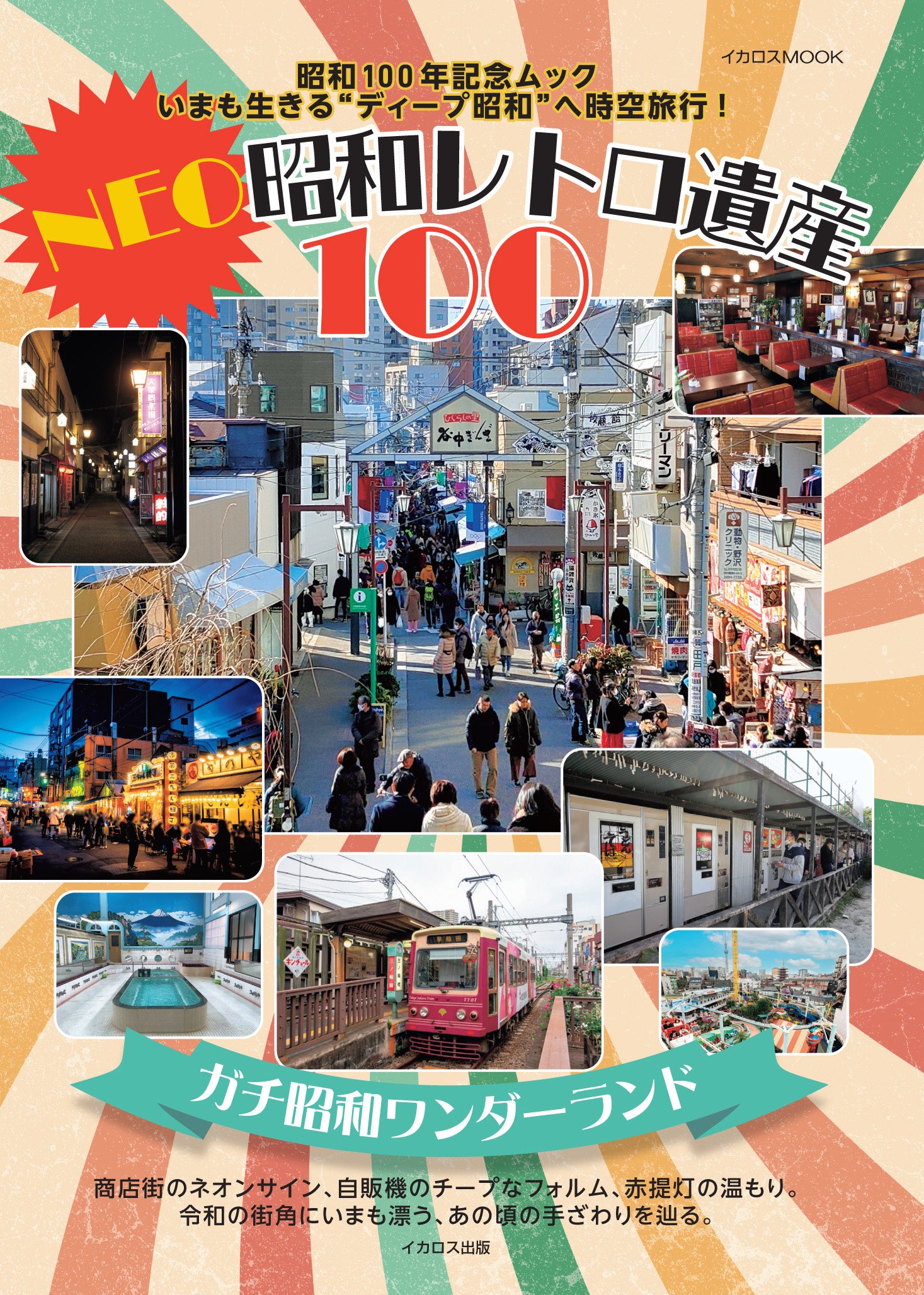 令和の時代にもまだ生きている「昭和」なスポットを巡る『NEO昭和