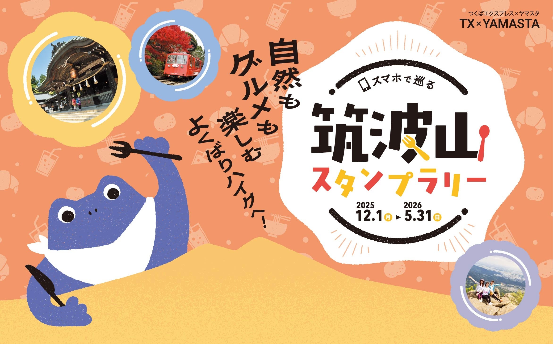 自然もグルメも満喫できる新コーススタート！ デジタルスタンプラリーで日本百名山の筑波山をめぐろう