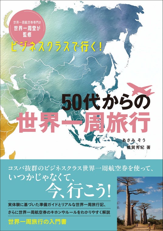 50代からの世界一周をビジネスクラスで実現! 旅のプロが計画・準備の不安、航空券の疑問を解消する入門書『ビジネスクラスで行く! 50代からの世界一周旅行』発売 50代からの世界一周をビジネスクラスで実現! 旅のプロが計画・準備の不安、航空券の疑問を解消する入門書『ビジネスクラスで行く! 50代からの世界一周旅行』発売