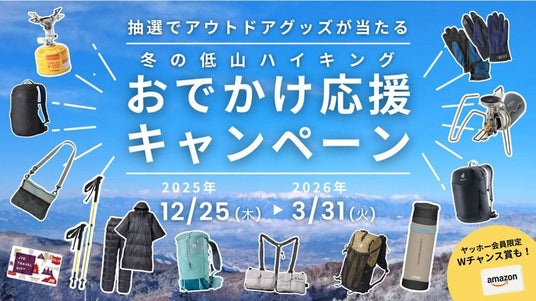 冬の低山を歩いて、人気アウトドアグッズ&商品券をGETしよう! 「冬の低山ハイキング おでかけ応援キャンペーン」開催 冬の低山を歩いて、人気アウトドアグッズ&商品券をGETしよう! 「冬の低山ハイキング おでかけ応援キャンペーン」開催