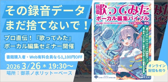 3/26『歌ってみた』録音・編集に関するあらゆるお悩みをプロが救済! 『歌ってみたボーカル編集バイブル』著者・小泉こいた。貴裕氏による実践セミナーを御茶ノ水RITTOR BASEで開催 3/26『歌ってみた』録音・編集に関するあらゆるお悩みをプロが救済! 『歌ってみたボーカル編集バイブル』著者・小泉こいた。貴裕氏による実践セミナーを御茶ノ水RITTOR BASEで開催