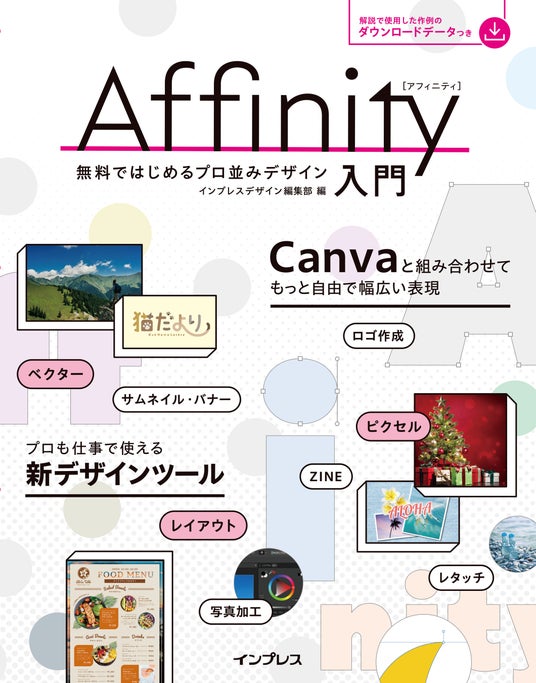 無料で機能豊富なデザインツール「Affinity」の入門書 『Affinity入門 無料ではじめるプロ並みデザイン』を3月18日(水)に発売 無料で機能豊富なデザインツール「Affinity」の入門書 『Affinity入門 無料ではじめるプロ並みデザイン』を3月18日(水)に発売