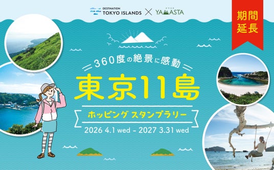 まだ見ぬ東京へ、旅情あふれる島ハイクへ出かけよう! 「東京11島ホッピングスタンプラリー」今年も開催 まだ見ぬ東京へ、旅情あふれる島ハイクへ出かけよう! 「東京11島ホッピングスタンプラリー」今年も開催