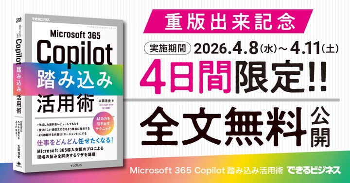 Microsoft 365 Copilot踏み込み活用術』の重版出来を記念し、4日間限定 Microsoft 365 Copilot踏み込み活用術』の重版出来を記念し、4日間限定