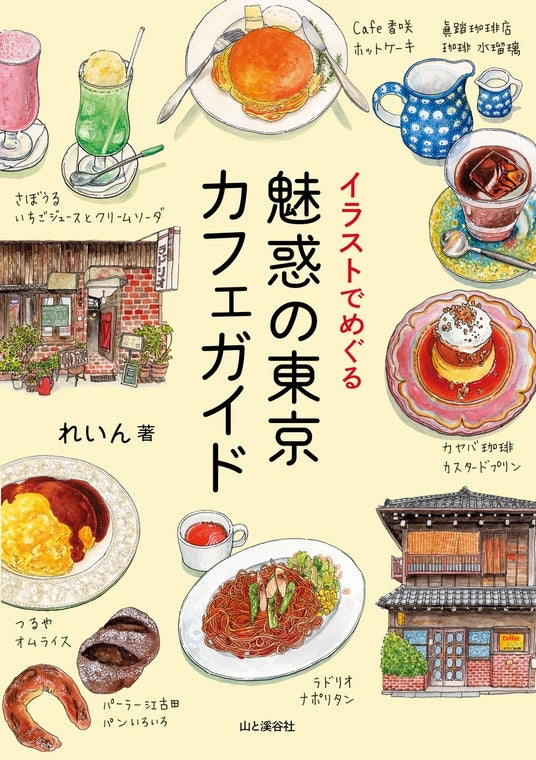 カフェ愛強めのイラストレーター・れいんさんがナビゲートする『イラストでめぐる 魅惑の東京カフェガイド』が4/8に発売されます! パン屋カフェ、古民家カフェなど32軒を紹介 カフェ愛強めのイラストレーター・れいんさんがナビゲートする『イラストでめぐる 魅惑の東京カフェガイド』が4/8に発売されます! パン屋カフェ、古民家カフェなど32軒を紹介