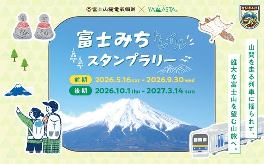 四季折々の富士山の絶景を満喫! 駅起点でアクセス便利な「富士みちトレイルスタンプラリー」5月16日より開催 四季折々の富士山の絶景を満喫! 駅起点でアクセス便利な「富士みちトレイルスタンプラリー」5月16日より開催