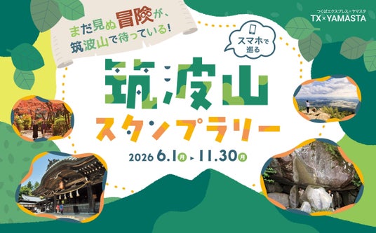 筑波山ならではの体験スポットを巡ろう! 「筑波山スタンプラリー」に新コース追加 筑波山ならではの体験スポットを巡ろう! 「筑波山スタンプラリー」に新コース追加