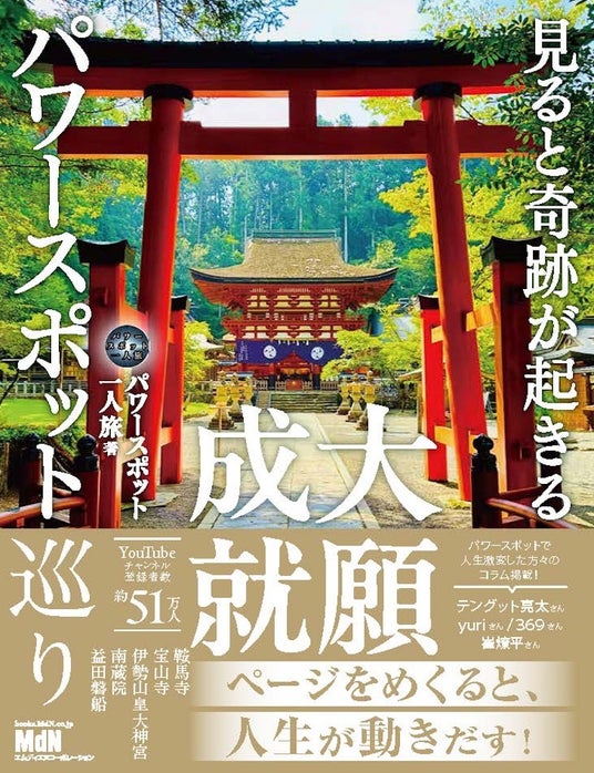 願いが動き出す、日本全国のパワースポット巡り『見ると奇跡が起きる 大願成就パワースポット巡り』発売 願いが動き出す、日本全国のパワースポット巡り『見ると奇跡が起きる 大願成就パワースポット巡り』発売
