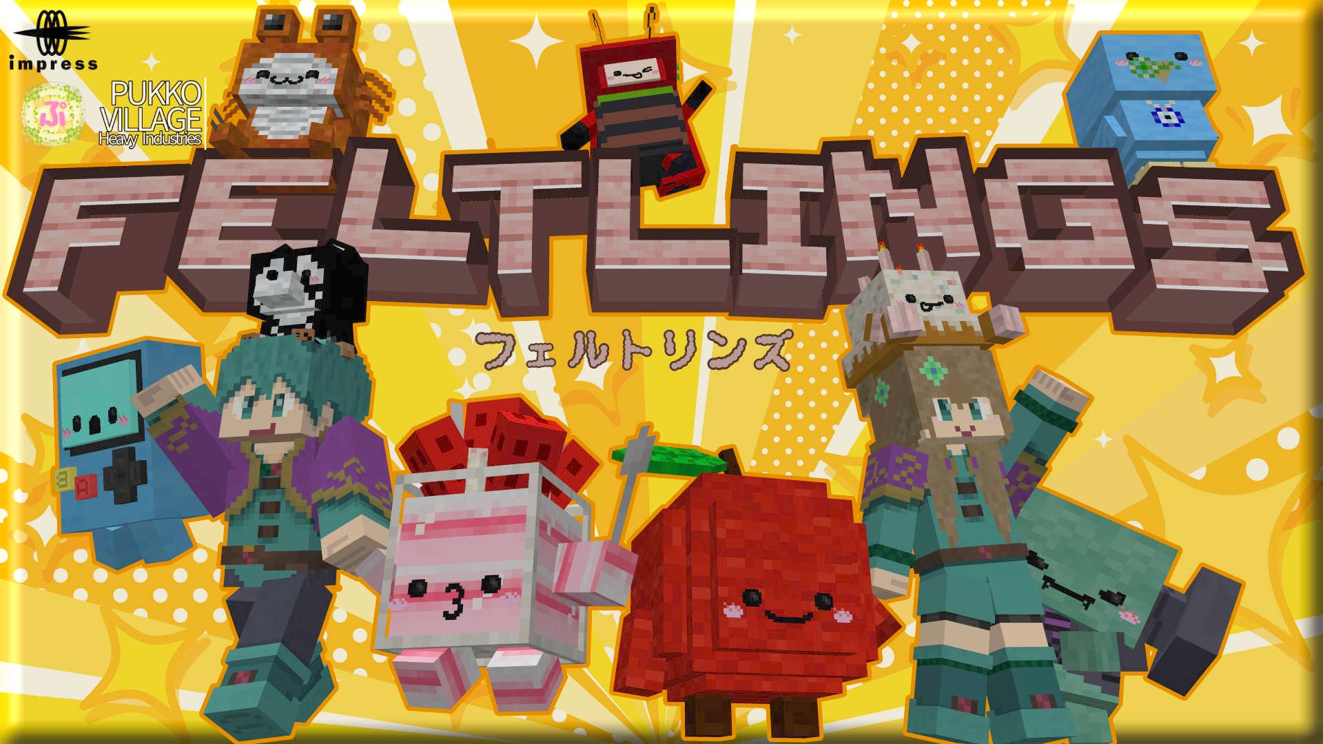 Minecraftで100種超え!可愛い相棒と冒険へ『フェルトリンズ』登場 Minecraftで100種超え!可愛い相棒と冒険へ『フェルトリンズ』登場
