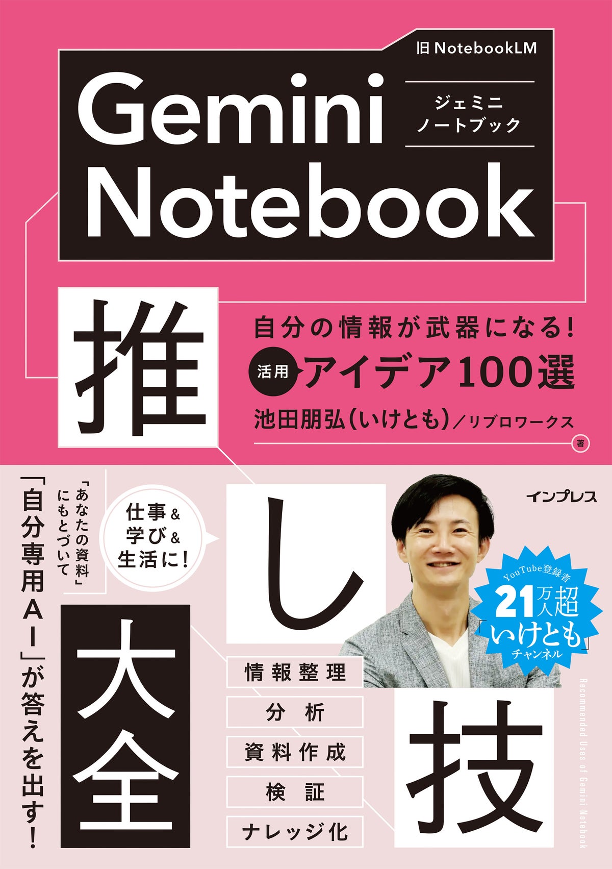 池田朋弘(いけとも)氏の新刊、Gemini Notebookを仕事と学びに活かす「推し技」100選が10月22日発売