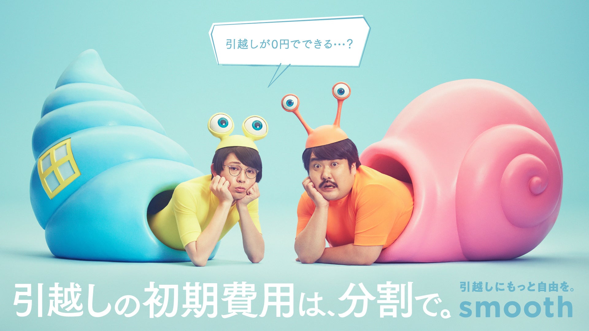 お笑いコンビ 空気階段が 引越したい ヤドカリ カタツムリに 引越しの初期費用分割払いサービス Smooth がテレビcm を1月4日より放送 株式会社スムーズのプレスリリース