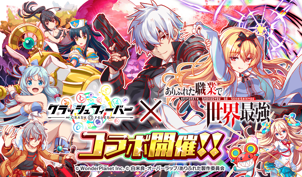 クラッシュフィーバー』x『ありふれた職業で世界最強』コラボが決定