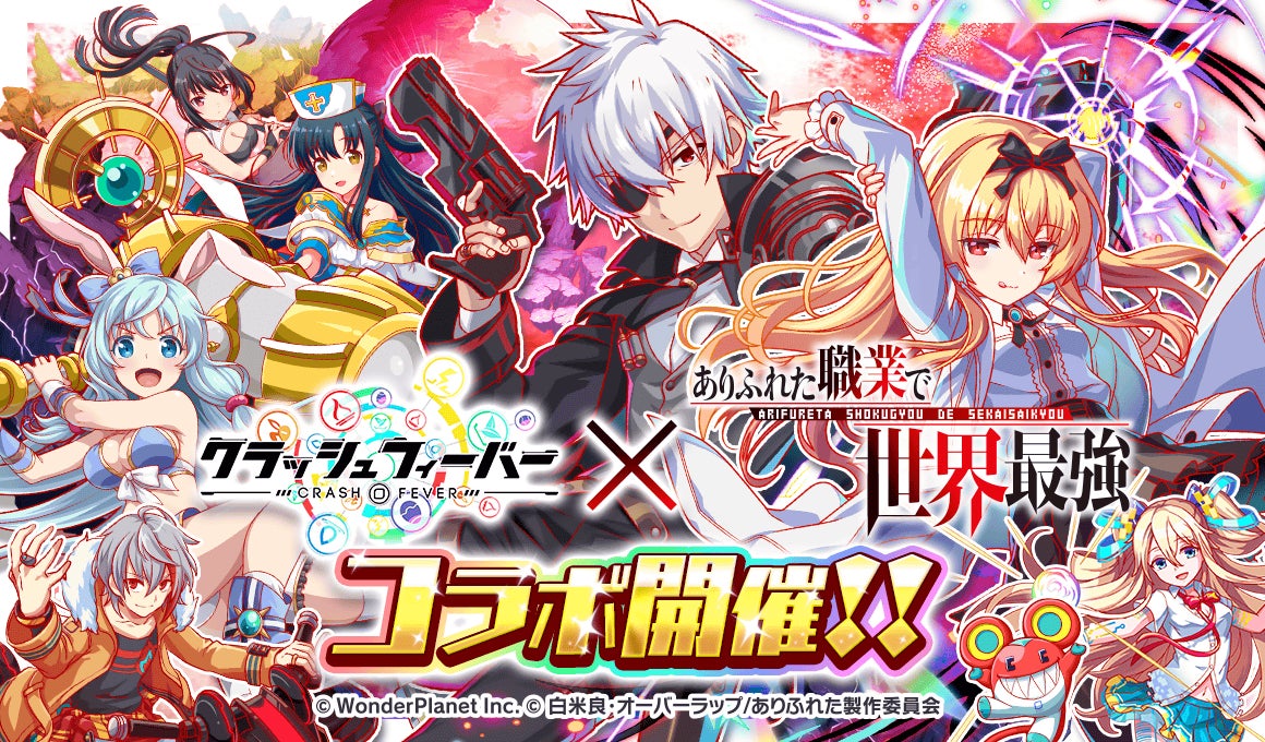 クラッシュフィーバー』x『ありふれた職業で世界最強』コラボが決定 クラッシュフィーバー』x『ありふれた職業で世界最強』コラボが決定