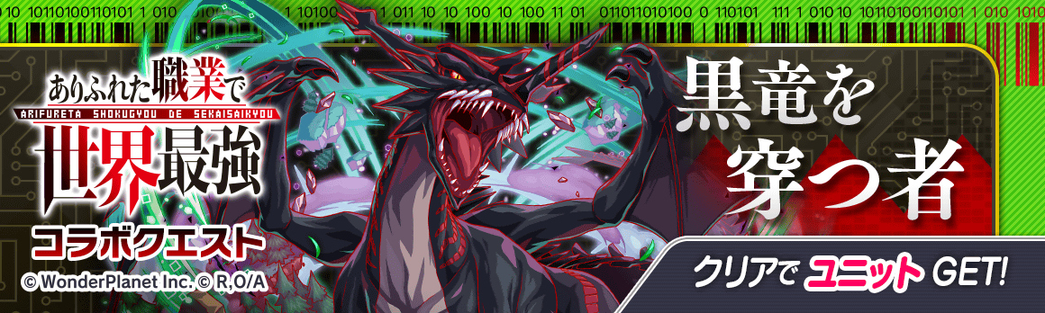 クラッシュフィーバー X ありふれた職業で世界最強 コラボが決定 ワンダープラネット株式会社のプレスリリース