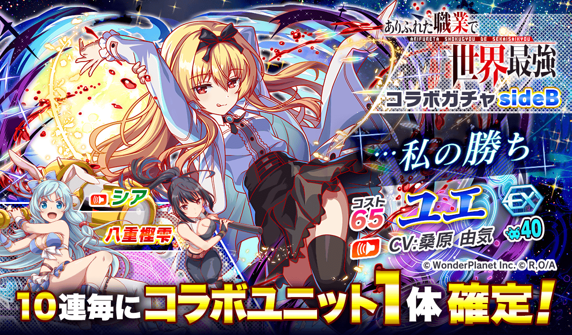 クラッシュフィーバー X ありふれた職業で世界最強 コラボが決定 ワンダープラネット株式会社のプレスリリース