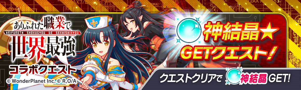 クラッシュフィーバー X ありふれた職業で世界最強 コラボが決定 ワンダープラネット株式会社のプレスリリース