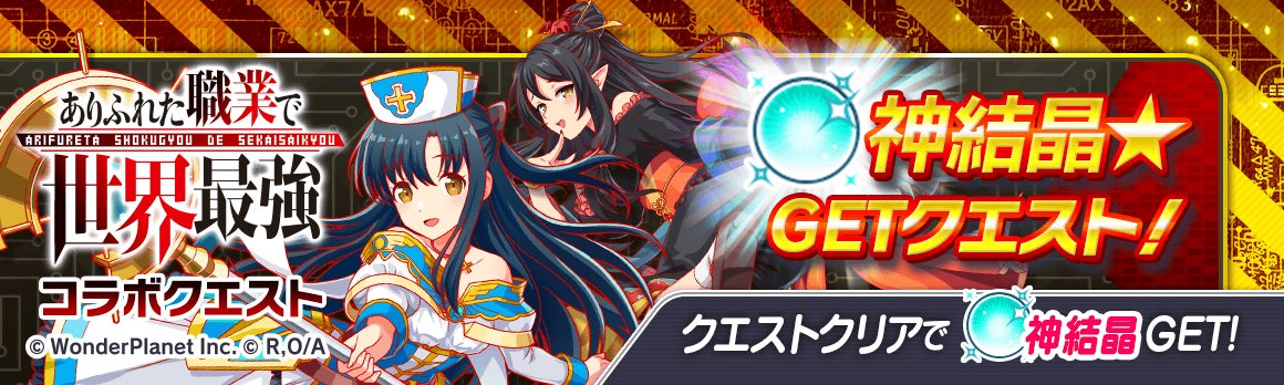 クラッシュフィーバー X ありふれた職業で世界最強 コラボが決定 ワンダープラネット株式会社のプレスリリース クラッシュフィーバー X ありふれた職業で世界最強 コラボが決定 ワンダープラネット株式会社のプレスリリース
