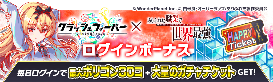 クラッシュフィーバー X ありふれた職業で世界最強 コラボが決定 ワンダープラネット株式会社のプレスリリース