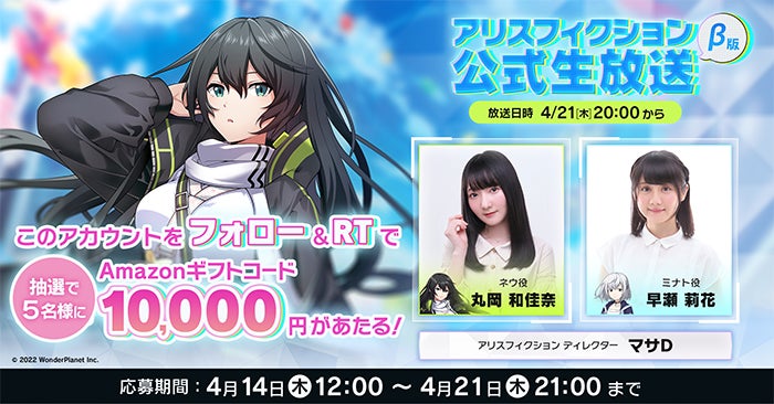 ワンダープラネット新作タイトル アリスフィクション 初の公式生放送が4 21に決定 声優の丸岡和佳奈さん 早瀬莉花 さんが出演 ワンダープラネット株式会社のプレスリリース ワンダープラネット新作タイトル アリスフィクション 初の公式生放送が4 21に決定 声優の丸岡和佳奈さん 早瀬莉花 さんが出演 ワンダープラネット株式会社のプレスリリース