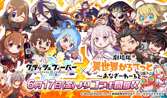 クラッシュフィーバー 劇場版 異世界かるてっと あなざーわーるど コラボ決定 ワンダープラネット株式会社のプレスリリース クラッシュフィーバー 劇場版 異世界かるてっと あなざーわーるど コラボ決定 ワンダープラネット株式会社のプレスリリース