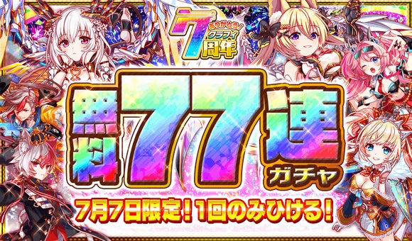 クラッシュフィーバーで 7周年記念キャンペーン 第1弾 が開催 ワンダープラネット株式会社のプレスリリース クラッシュフィーバーで 7周年記念キャンペーン 第1弾 が開催 ワンダープラネット株式会社のプレスリリース