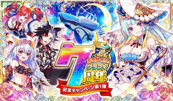 クラッシュフィーバーで 7周年記念キャンペーン 第1弾 が開催 ワンダープラネット株式会社のプレスリリース クラッシュフィーバーで 7周年記念キャンペーン 第1弾 が開催 ワンダープラネット株式会社のプレスリリース