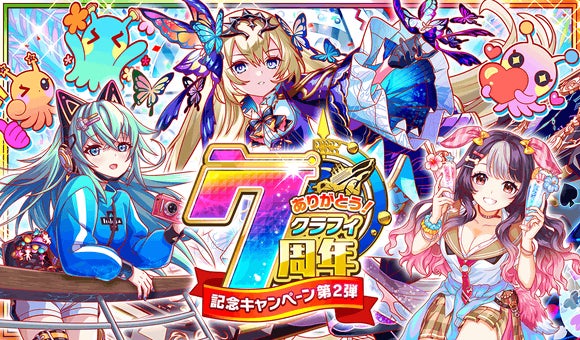 クラッシュフィーバーで7月8日より 7周年記念キャンペーン 第2弾 を開催 ワンダープラネット株式会社のプレスリリース クラッシュフィーバーで7月8日より 7周年記念キャンペーン 第2弾 を開催 ワンダープラネット株式会社のプレスリリース