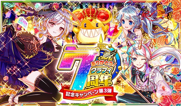 クラッシュフィーバーで 7周年記念キャンペーン 第3弾 を開催 ワンダープラネット株式会社のプレスリリース クラッシュフィーバーで 7周年記念キャンペーン 第3弾 を開催 ワンダープラネット株式会社のプレスリリース