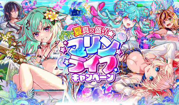 クラッシュフィーバーで「夏真っ盛り☆マリンライフキャンペーン」が